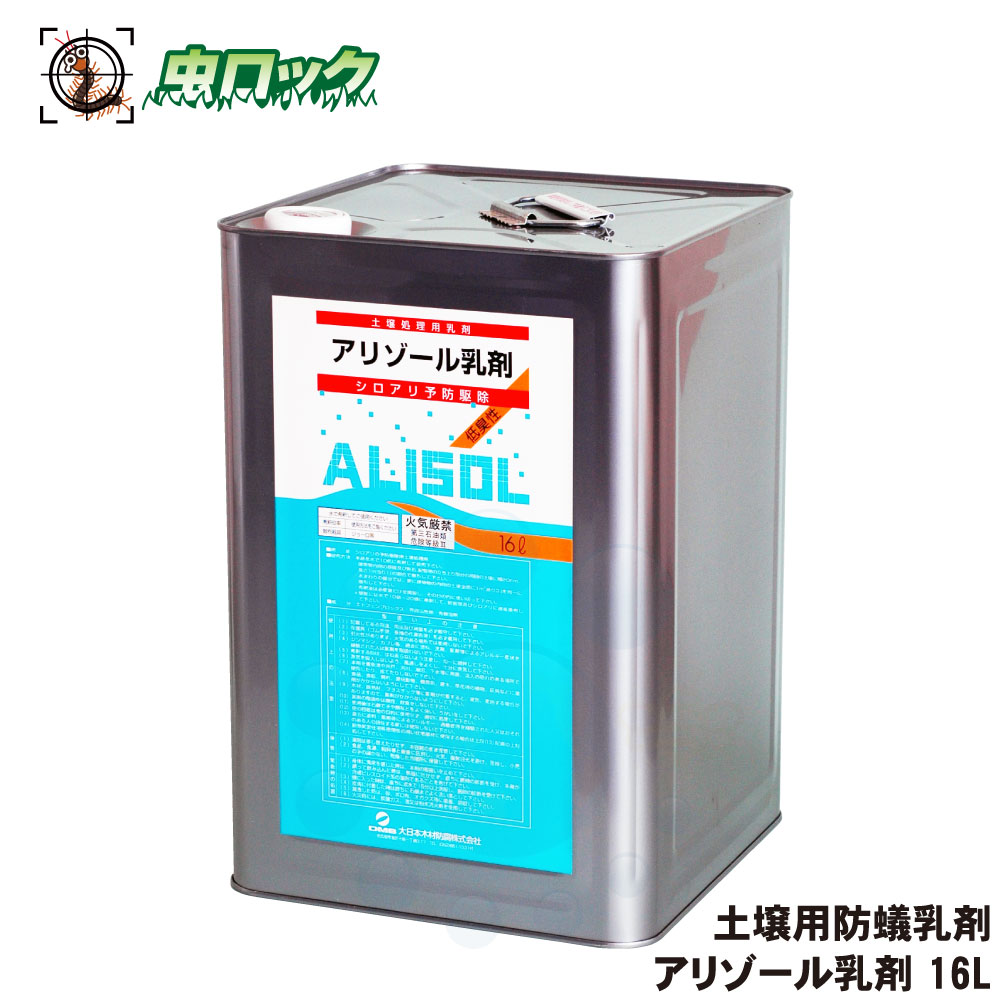 楽天市場】シロアリ対策 アリゾール乳剤 16L 土壌用 防蟻処理剤 低臭性
