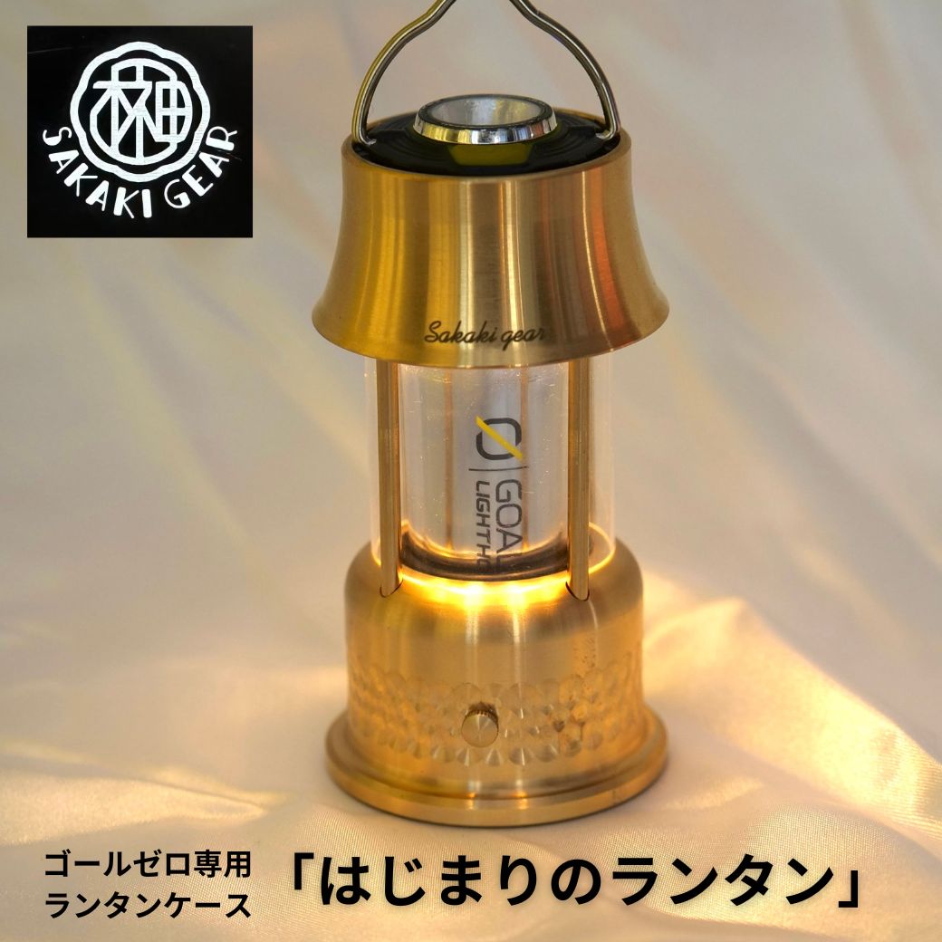 楽天市場】ゴールゼロ専用ランタンケース 【 はじまりのランタン
