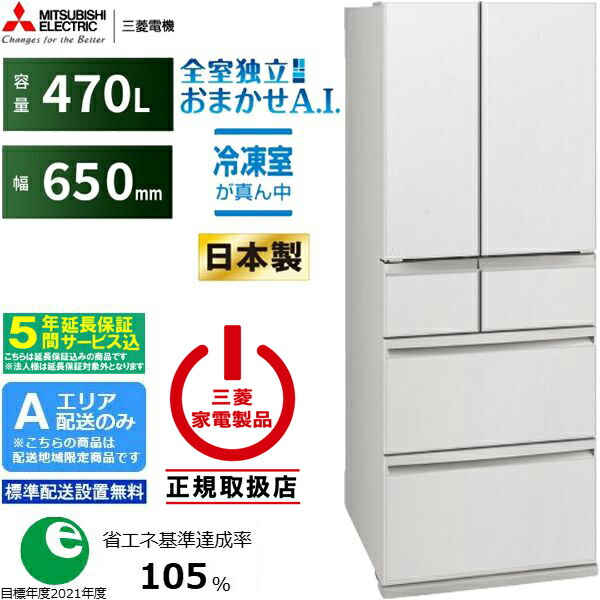 三菱 冷蔵庫 470」の人気商品一覧 | 安い商品を通販サイトから探す