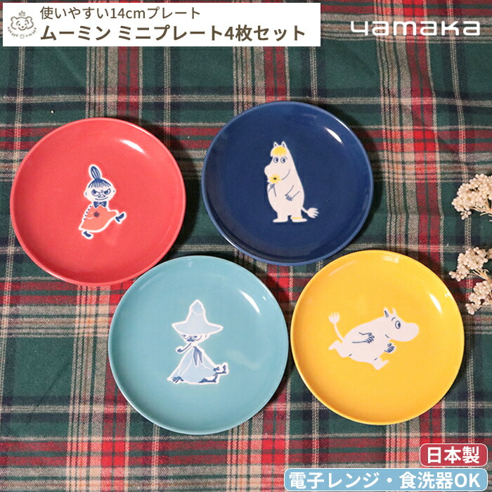 楽天市場】MOOMIN ムーミン プレート 4枚セット 14cm | 食器 お皿
