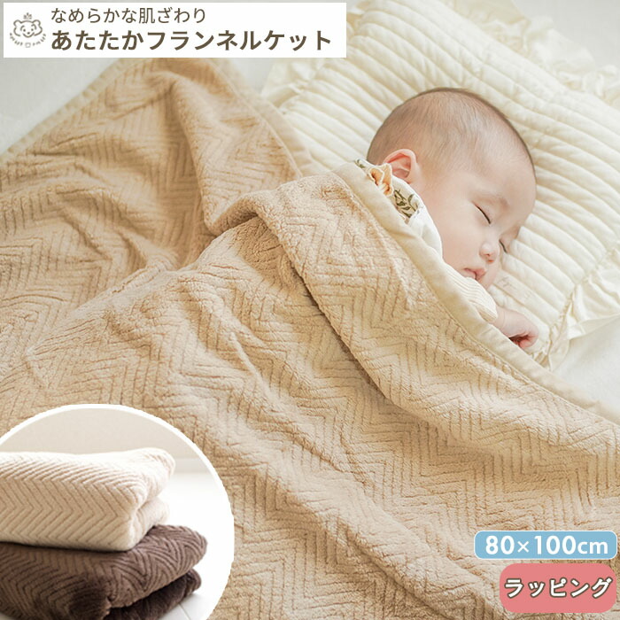 楽天市場】あたたか フランネルケット | 85×115cm ベビーケット ベビー