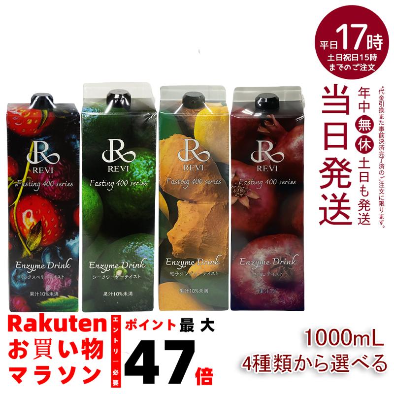 楽天市場】【4種類から選べる】ルヴィ酵素ドリンク400 1000mL ミックス