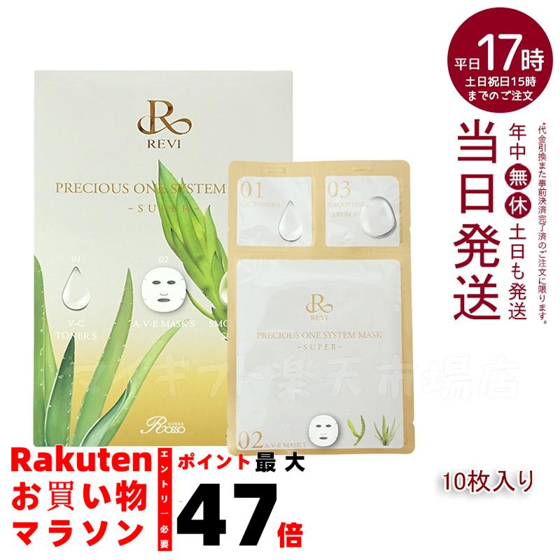 楽天市場】REVIプレシャスワン システムマスクSUPER 10枚入り 国産