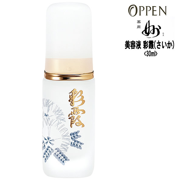 楽天市場】オッペン化粧品 美容液 薬用彩霞（さいか）＜30mL＞薬用「妙