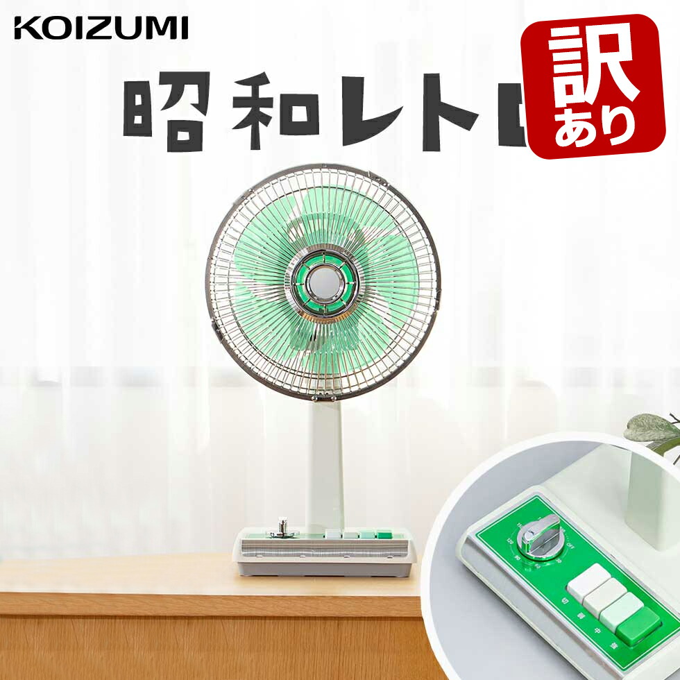 コイズミ レトロ扇風機」の人気商品一覧 | 安い商品を通販サイトから