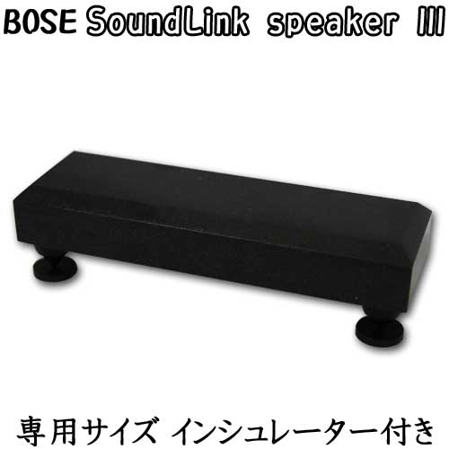 楽天市場】BOSEスピーカー専用 黒御影石オーディオボードSoundLink