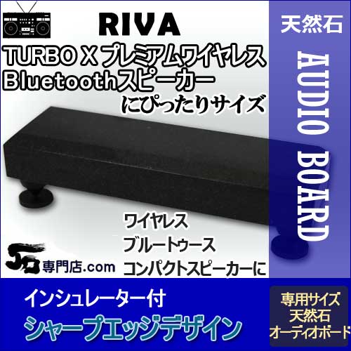 楽天市場】RIVAスピーカー専用 黒御影石オーディオボードTURBO X