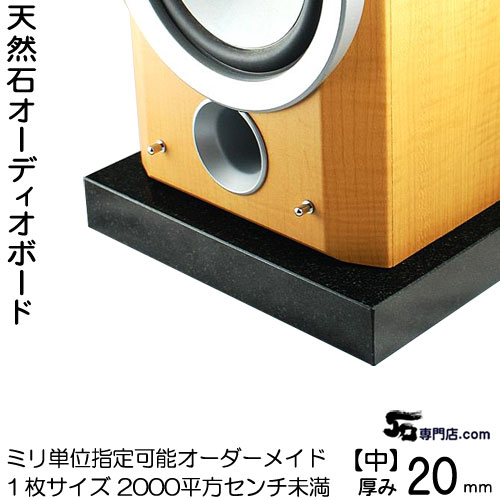 楽天市場】黒御影石オーディオボード 厚み20ミリベース【中サイズ】1
