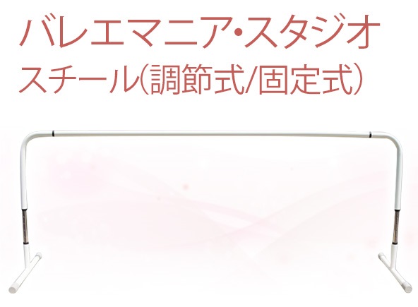 楽天市場】レッスンバー スタンド式 バレエバー バレエマニア