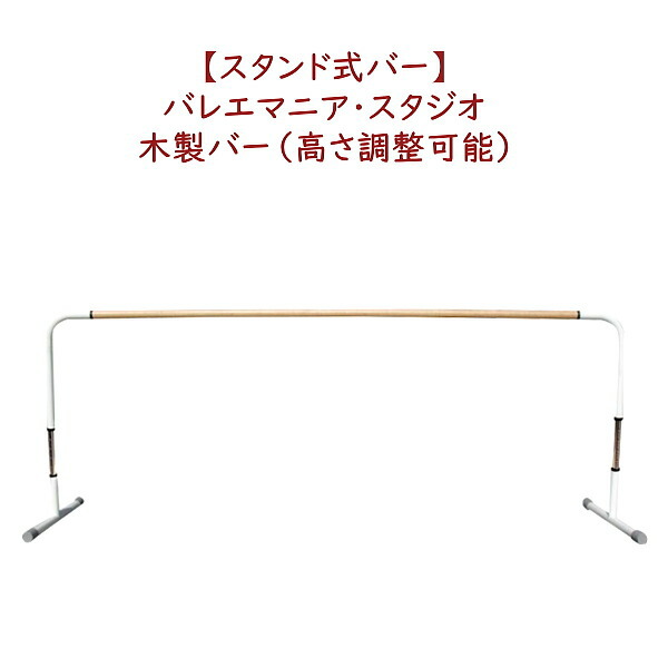 楽天市場】レッスンバー スタンド式 バレエ バー “バレエマニア