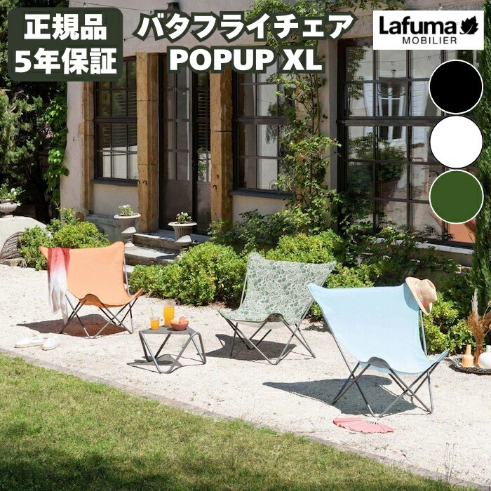 楽天市場】ラフマ バタフライチェア POPUP XL LFM2957 おしゃれな椅子