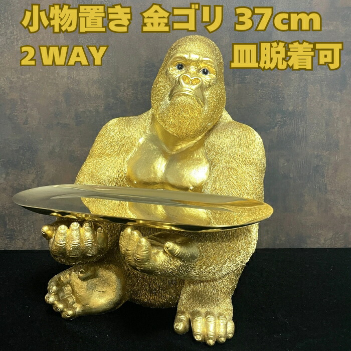 楽天市場】金ゴリラの置物 皿付き小物置き トレー台付き 巨大