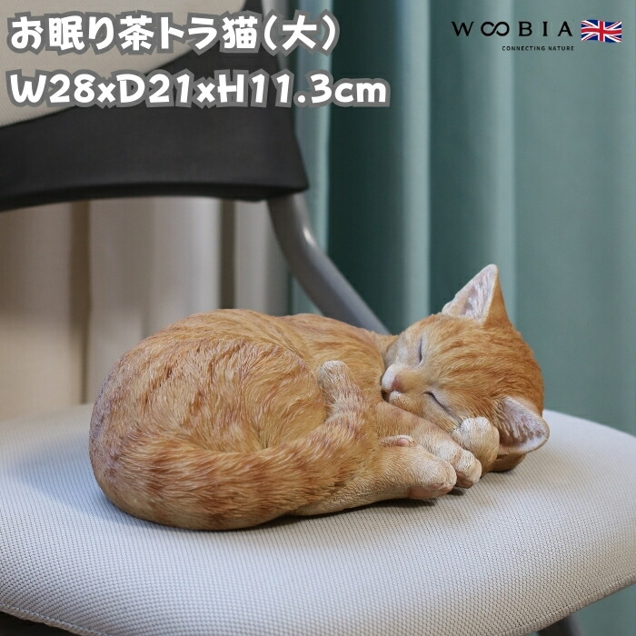 楽天市場】置物 お眠り茶トラ猫（大） ネコ 高さ11.3cm woobia