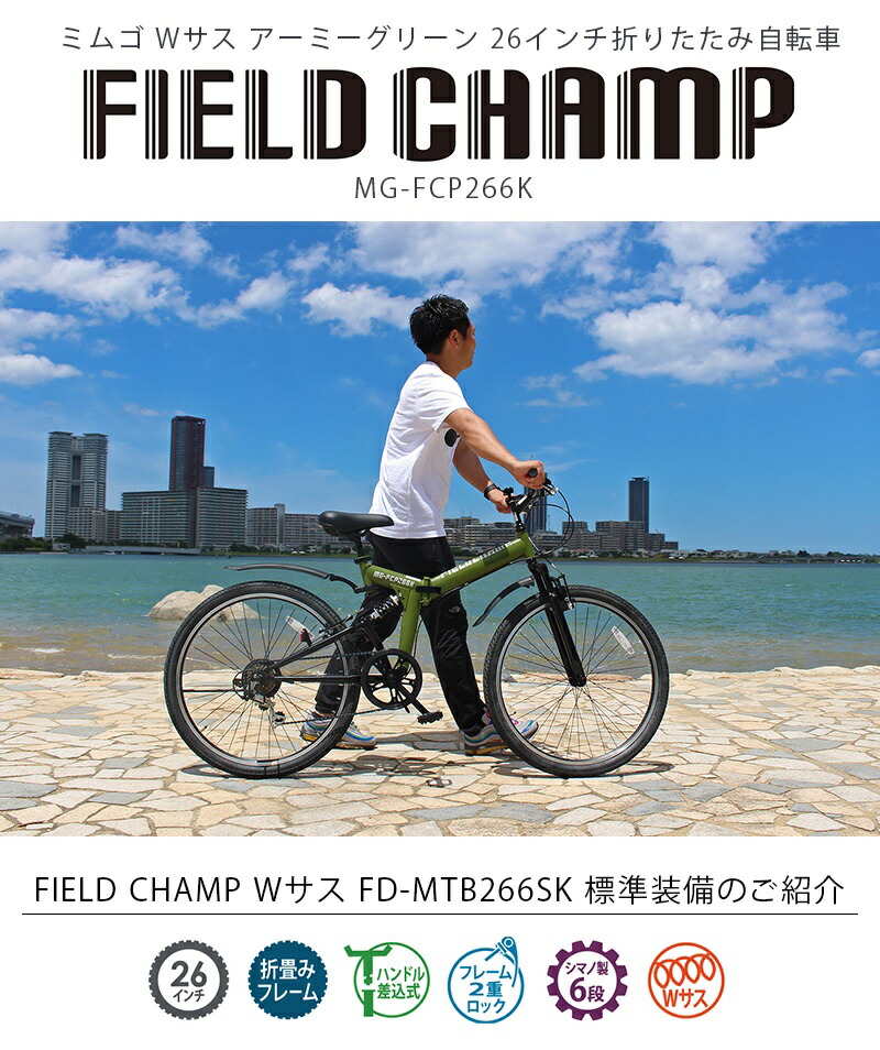 楽天市場】ミムゴ FIELD CHAMP 26インチ Wサス 折り畳みマウンテン