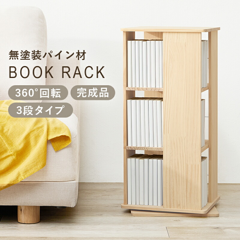 楽天市場】回転コミックラック タワー型 収納 ラック 三段 本棚 360度