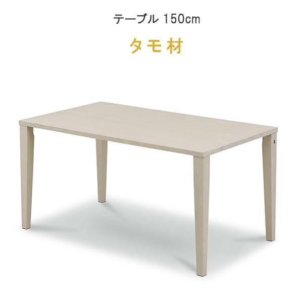 楽天市場】ダイニングテーブル 単品 幅150cm タモ材 脚が選べる 天板