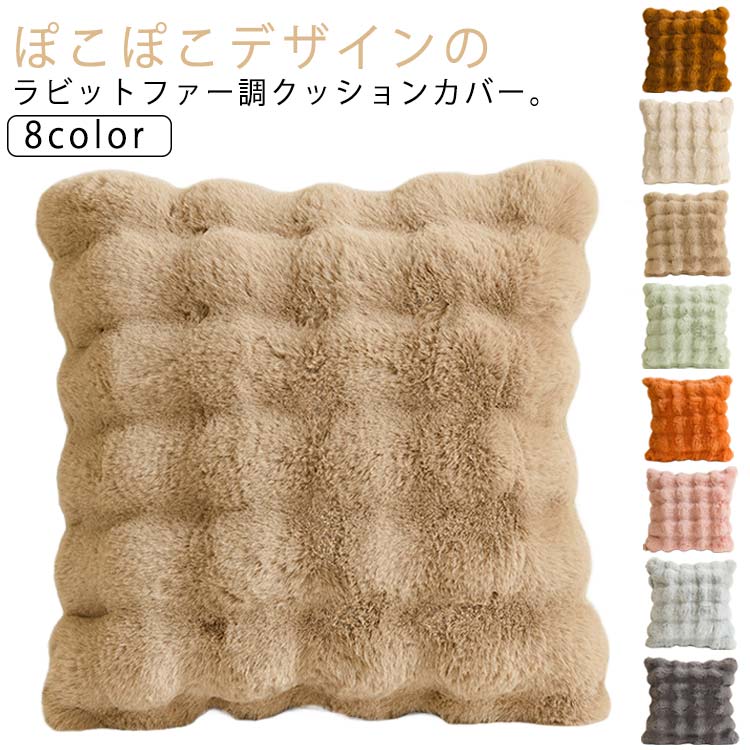 クッションカバー ファー ボア」の人気商品一覧 | 安い商品を通販