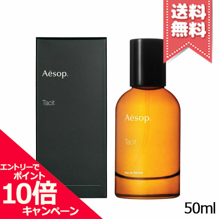 楽天市場】イソップ タシット オードパルファム 50ml aesop tacit eau