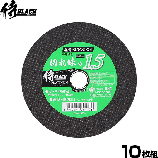 楽天市場】侍BLACK 切断砥石金属ステン用 106mm 10枚組 [先端工具