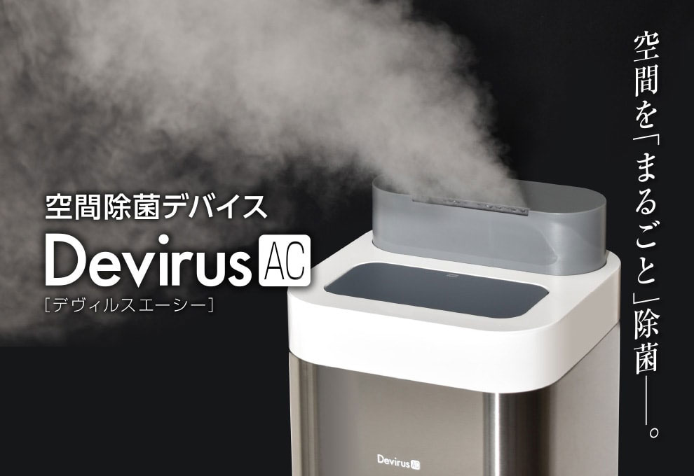 楽天市場】空間除菌Devirus本体 DVAC-1200 【ウイルス、インフルエンザ