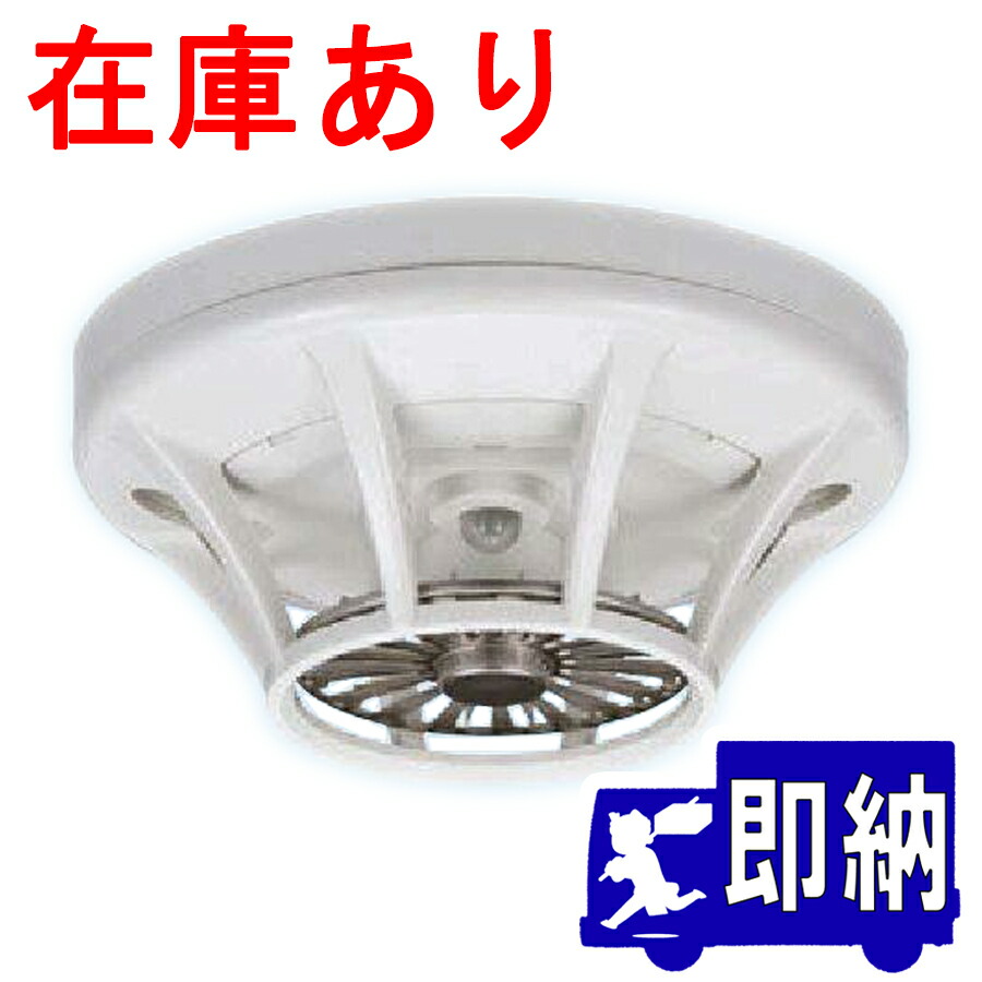 楽天市場】定温式スポット型感知器 1種 露出型 防水型 FDLJ106-DW-75