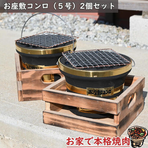 楽天市場】三河焼 お座敷コンロ 黒 5号 2個セット 木枠付き 日本製