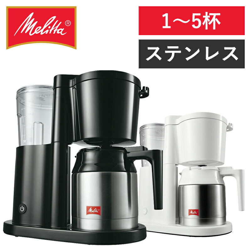 楽天市場】メリタ コーヒーメーカー アロマサーモ ステンレス mkm－531