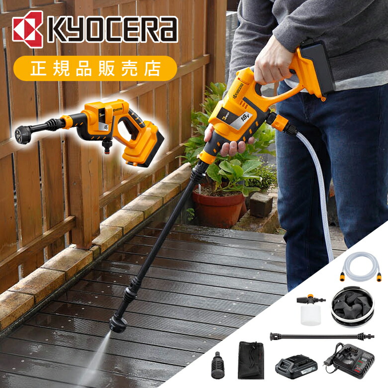 楽天市場】[楽天スーパーセール]京セラ コードレス洗浄機 充電式