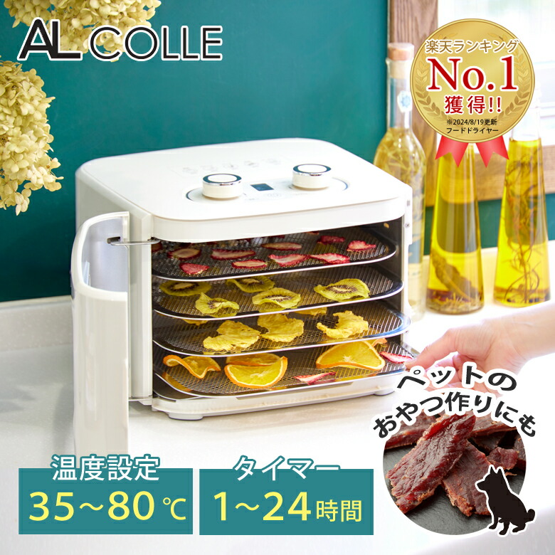 楽天市場】[レビュー特典]アルコレ フードドライヤー ADM-T400/W 送料