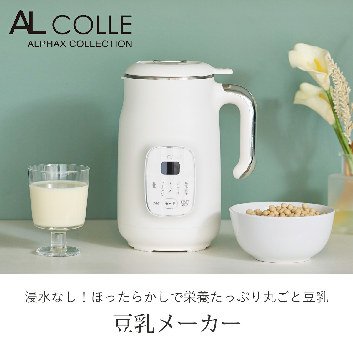 楽天市場】[楽天スーパーセール]アルコレ AL COLE スープメーカー 豆乳