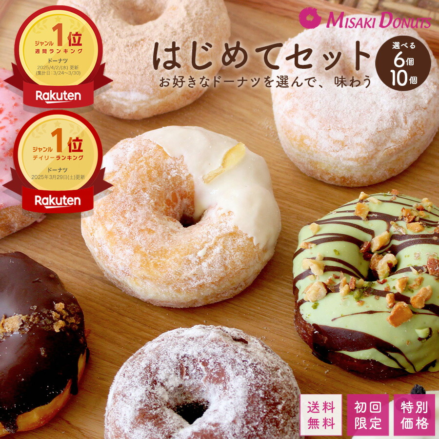 楽天市場】初回限定・送料無料・特別価格 スイーツ ドーナツ ミサキ