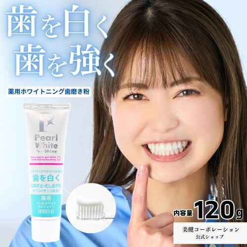 楽天市場】【公式】薬用パールホワイトプロシャイン 120g 医薬部外品