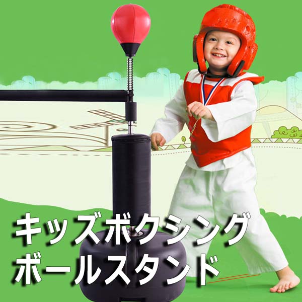 楽天市場】キッズボクシングボールスタンド ボクシング サンドバッグ