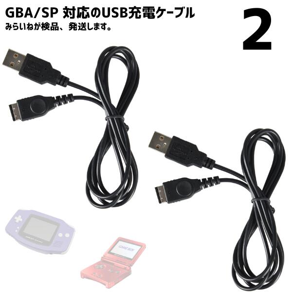 楽天市場】【2本】 ゲームボーイアドバンスSP 充電ケーブル GBA DS