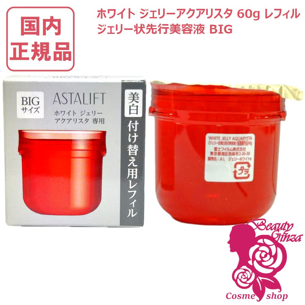 楽天市場】アスタリフト ホワイト ジェリー アクアリスタの通販