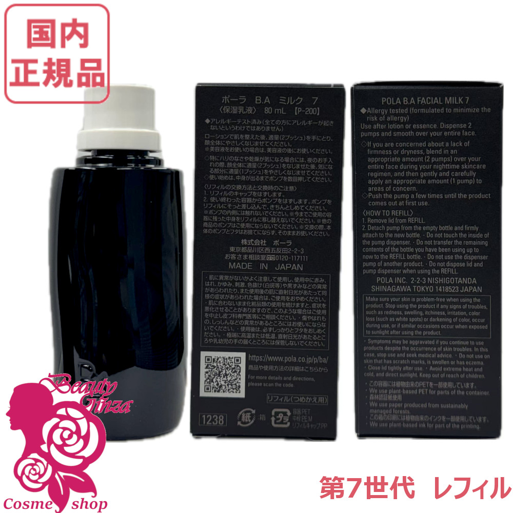 楽天市場】【国内正規品・2025新発売】POLA ポーラ B.A ミルク 80ml