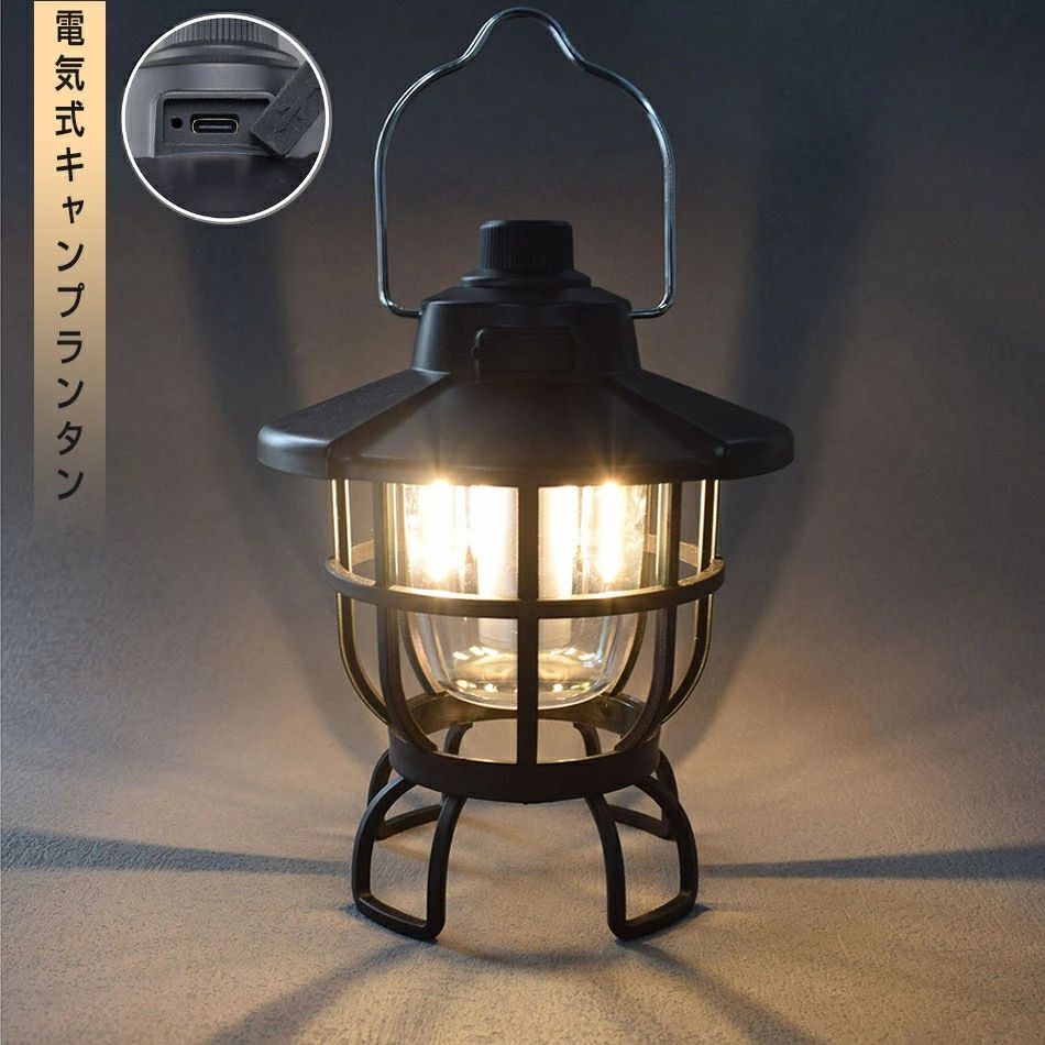 楽天市場】電気式キャンプランタンUSB充電式 type-cレトロ LEDランタン