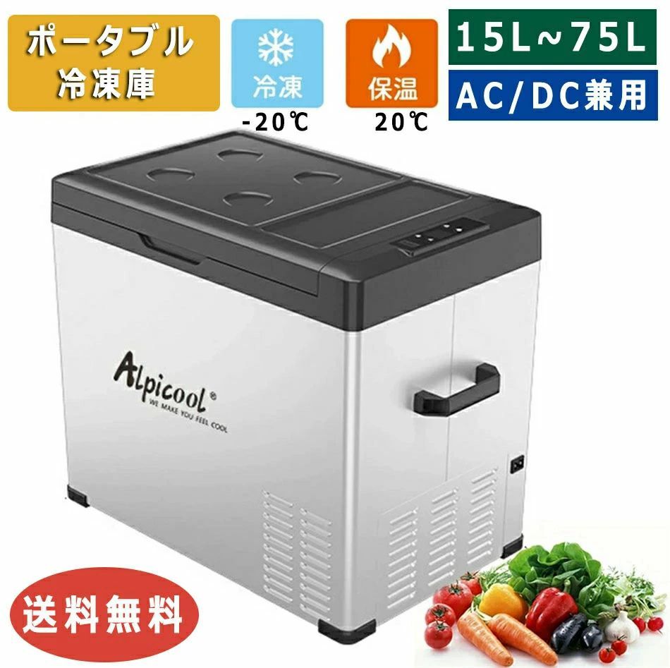 楽天市場】【新品登場】車載 冷蔵庫 冷凍庫 車載用冷蔵庫 15L~75L