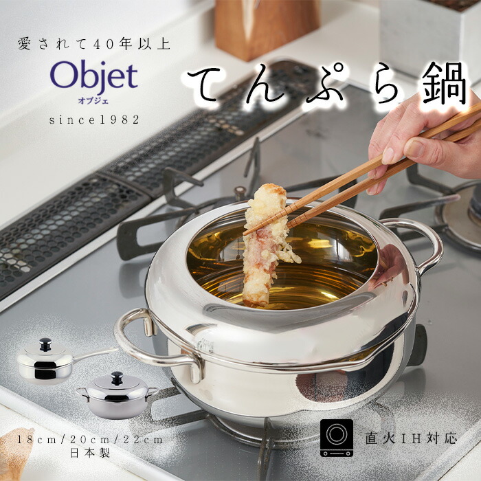 楽天市場】宮崎製作所 オブジェ ザ・テンプラ鍋 18cm/1.6L 20cm/2.2L