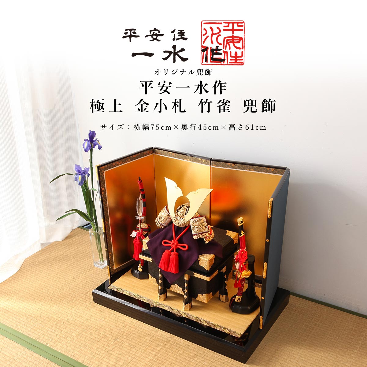 楽天市場】【ポイント10倍！】平安一水 平安住一水 五月人形 おしゃれ