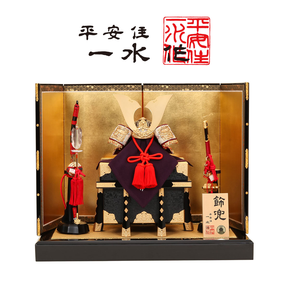 楽天市場】【ポイント10倍！】平安一水 平安住一水 五月人形 おしゃれ