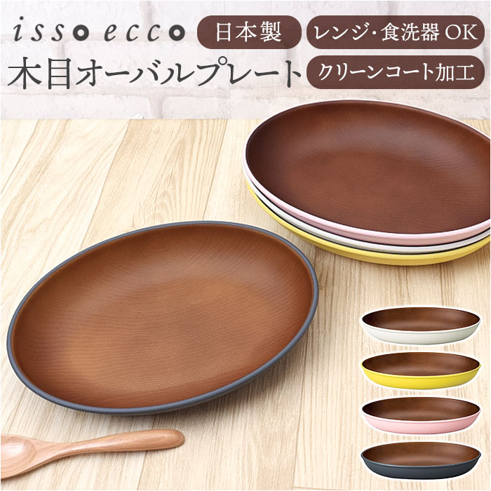 楽天市場】オーバルプレート 楽天 18.5×25.5cm 木目調食器 カフェ