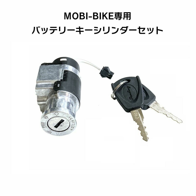 楽天市場】フル電動自転車 バッテリー キーシリンダー セット MOBI