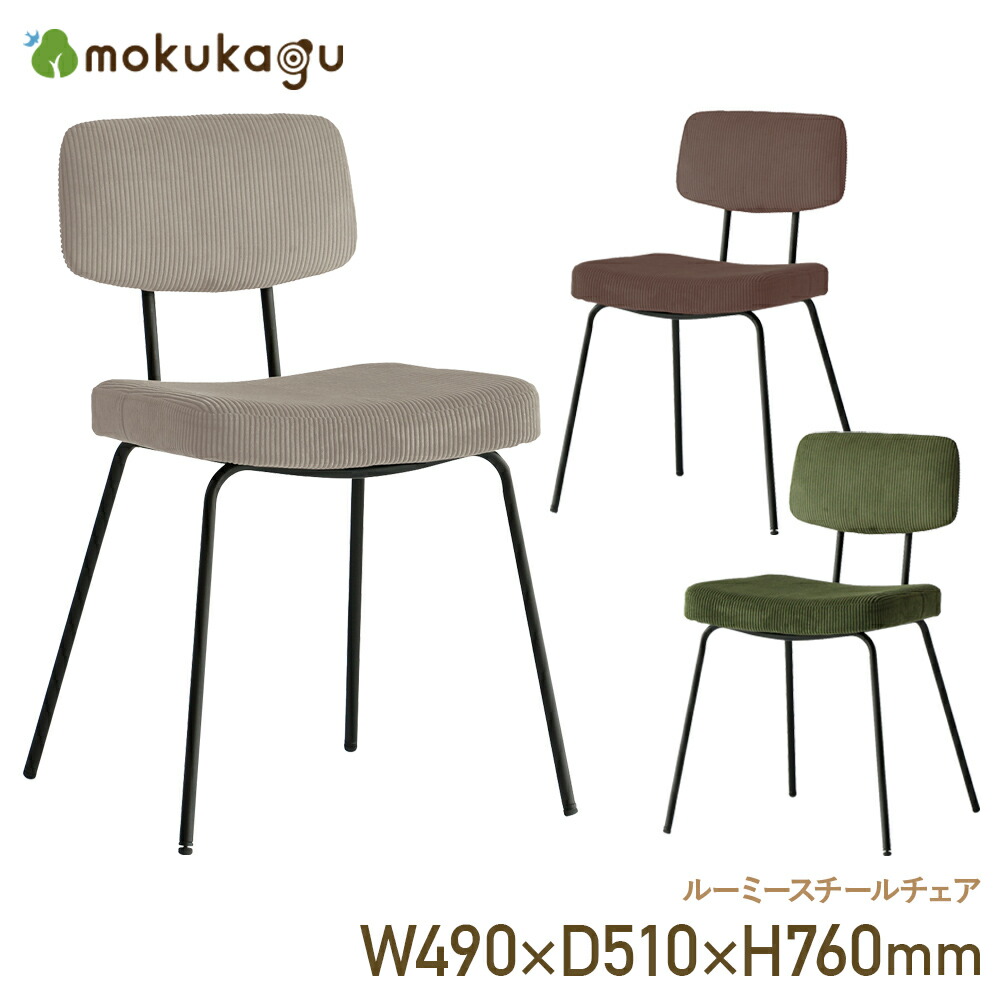 楽天市場】ルーミースチールチェア W490 D510 H760 ルーミーシリーズ
