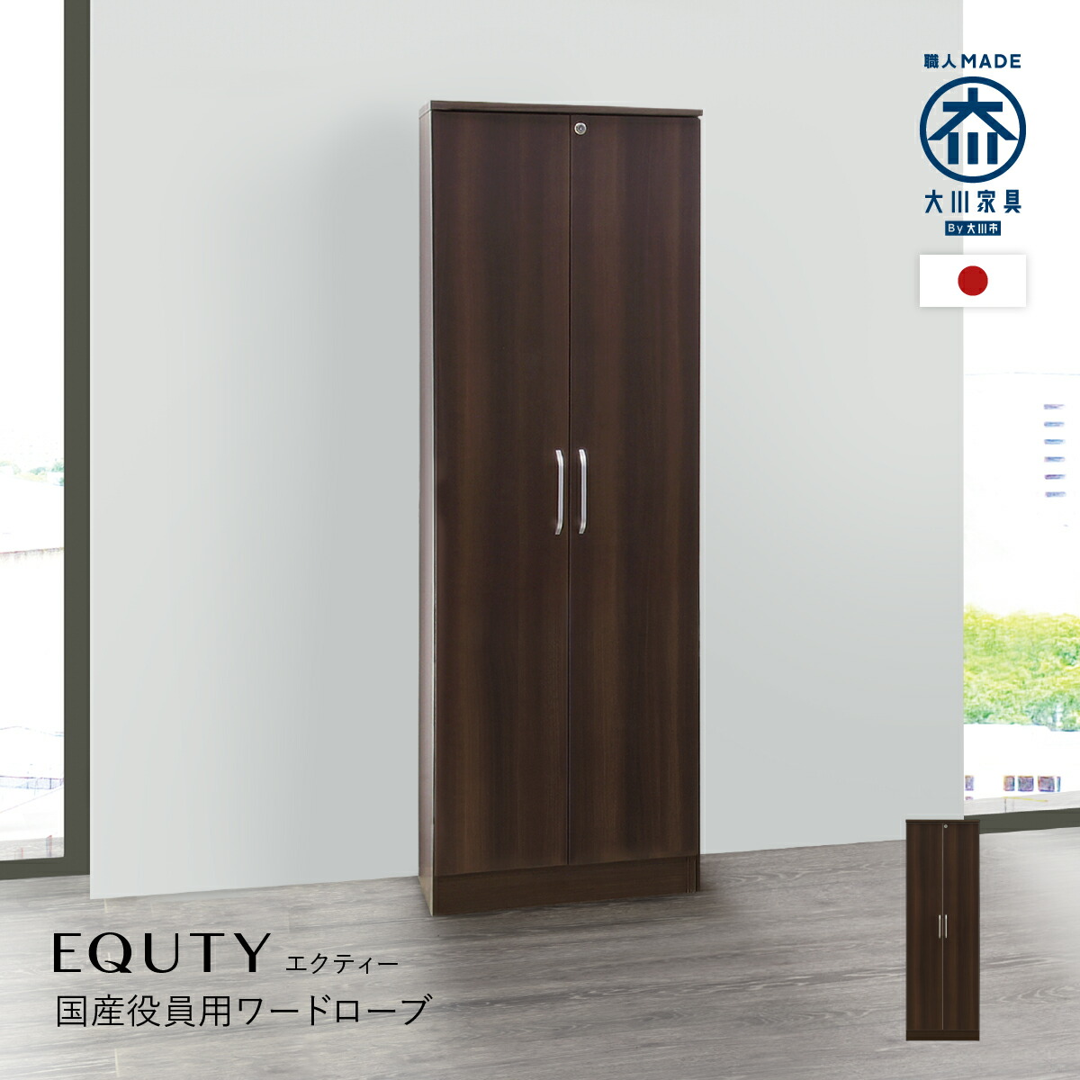 楽天市場】エクティー 国産役員用ワードローブ W600 D470 H1820 大川