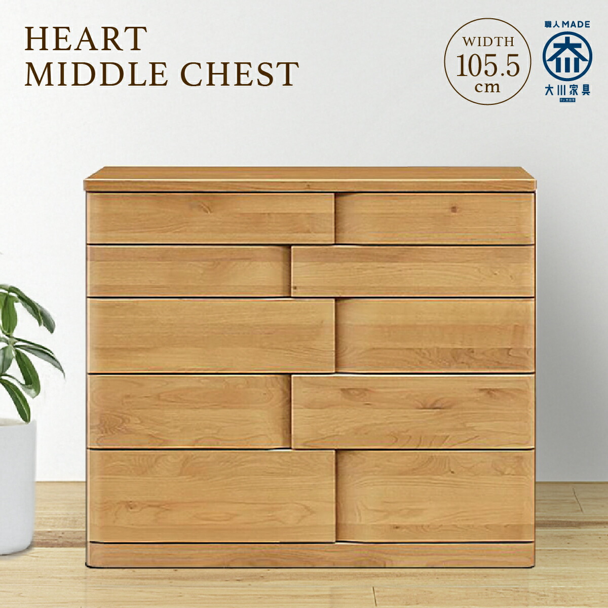 楽天市場】ミドルチェスト W1055 D450 H960 HEART 大川家具 国産 日本