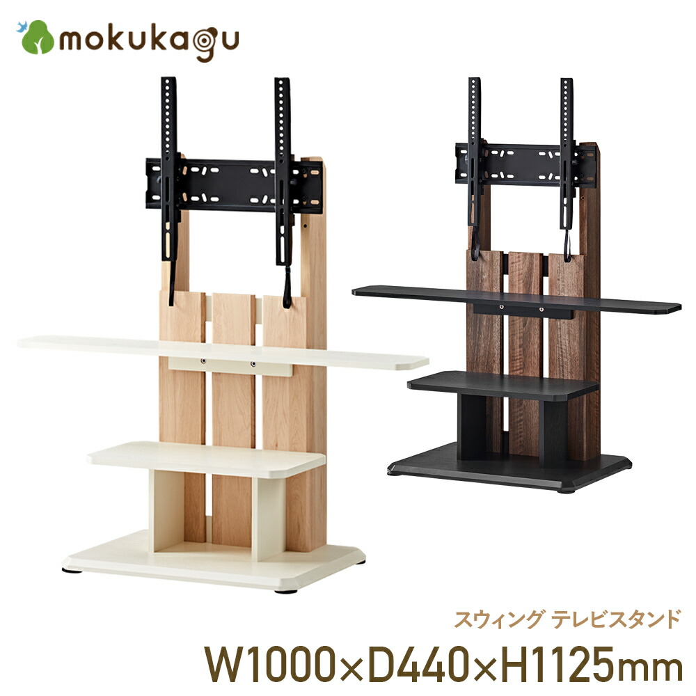 楽天市場】スウィング テレビスタンド W1000 D440 H1125 スウィング