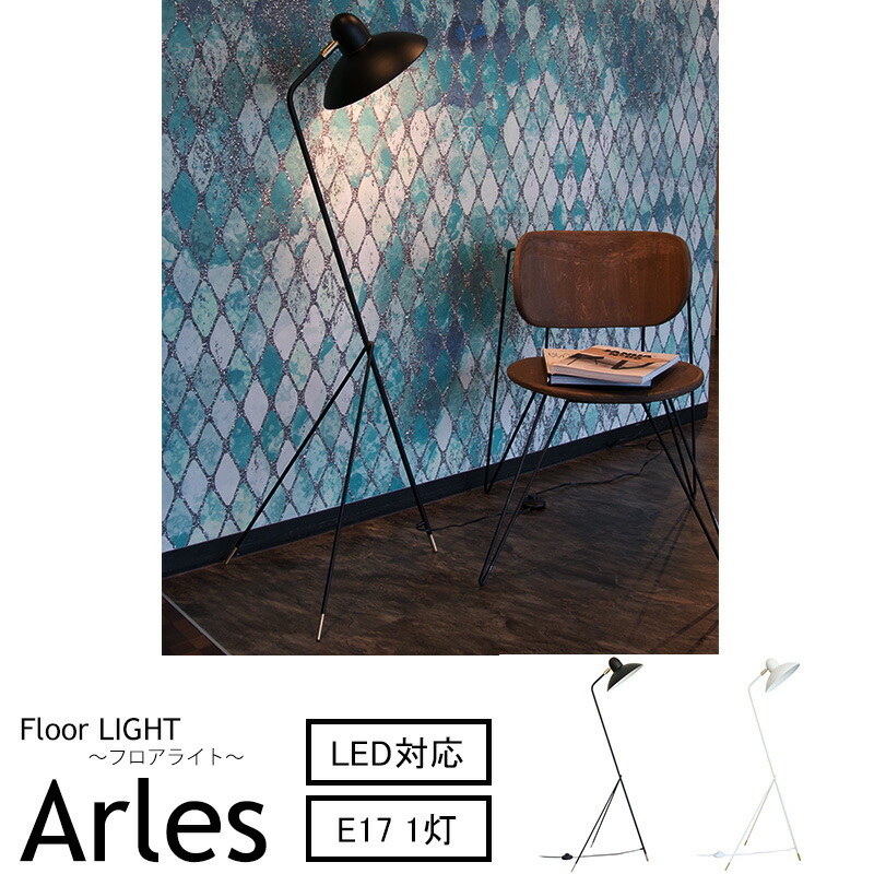 楽天市場】《即日出荷》 フロアランプ Arles アルル DI ClASSE フロア
