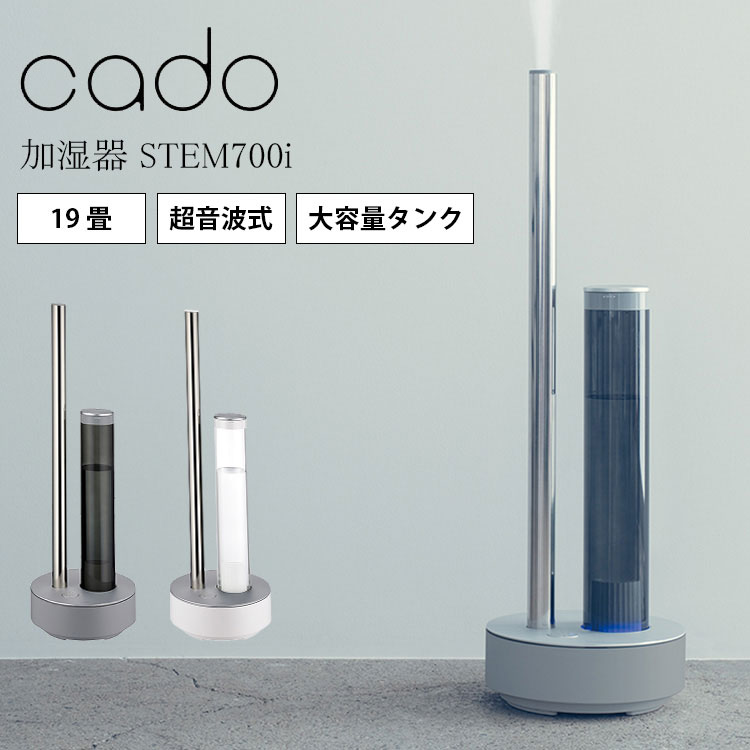 楽天市場】【正規販売店】【メーカー直送】cado 加湿器 STEM700i HM