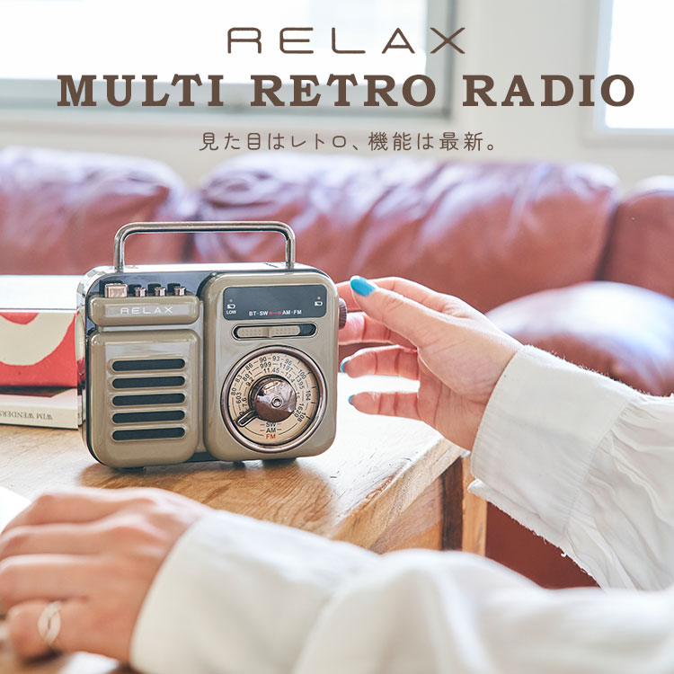 楽天市場】【10%OFFクーポン】RELAX マルチレトロラジオ RE096 多機能